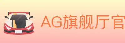 AG旗舰厅官网官方平台 logo